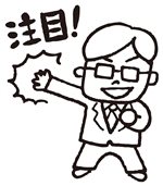 注目!